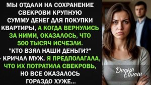 Мы отдали на сохранение свекрови 500 тыс руб для покупки квартиры. А когда вернулись!