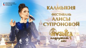 Калмыкия. Фестиваль Алисы Супроновой музыка подружит нас. 46,9 тыс просмотров1 месяц назад
