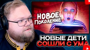 T2x2 СМОТРИТ: Современные Дети Сошли с УМА