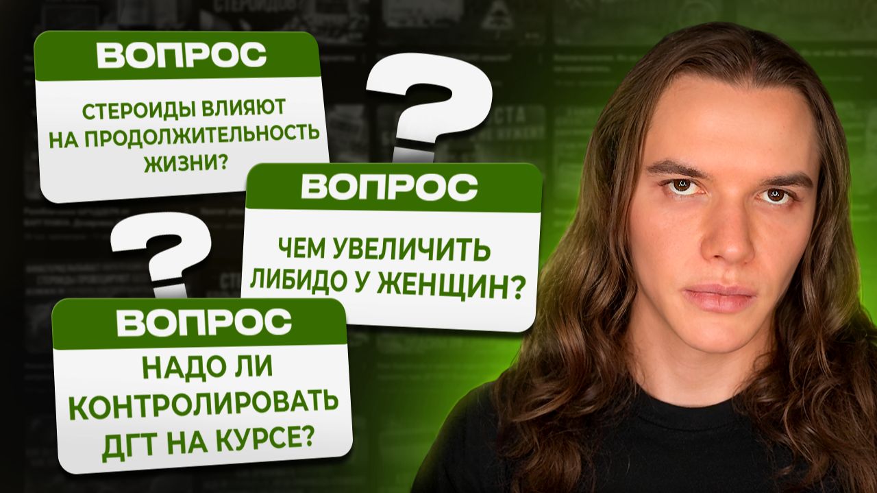 Стероиды влияют на продолжительность жизни? Чем увеличить либидо у женщин? Надо ли ДГТ мониторить?