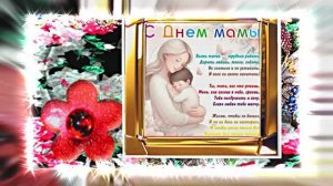 С Международным Днём Матери 22!!! Поздравление к Дню Матери от Киностудии МКТ!