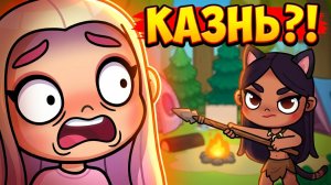 ИСПЫТАНИЯ ИЛИ КАЗНЬ?! 😱 Как выжить у индейцев в Avatar World