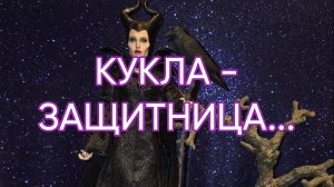 КУКЛА - ЗАЩИТНИЦА...ДЛЯ ВСЕХ...