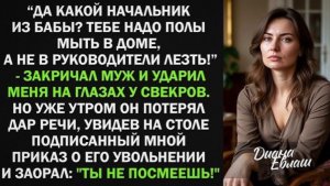 Да какой ты начальник Тебе надо полы мыть в доме, а не в руководители лезть! - кричал муж. Но!