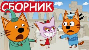 ТРИ КОТА - СБОРНИК СЕРИЙ ТРИ КОТА - МУЛЬТИКИ ТРИ КОТА