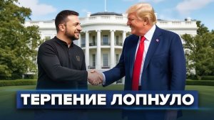 Зеленский дожал США  Условия Киева для Путина