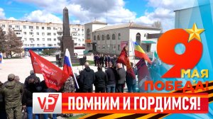 ПАМЯТНЫЕ МЕРОПРИЯТИЯ В ДЕНЬ ПОБЕДЫ СОСТОЯЛИСЬ ВО ВСЕХ РАЙОНАХ ВОЛГОГРАДСКОЙ ОБЛАСТИ