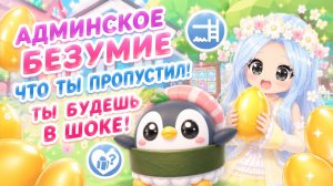🎇🎈АДМИНСКОЕ БЕЗУМИЕ! ТЫ БУДЕШЬ В ШОКЕ ЧТО ПРОПУСТИЛ В АДОПТ МИ | ADOPT ME Roblox