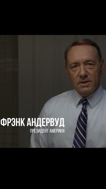 Фрэнк Андервуд «Карточный домик». Совет 1
