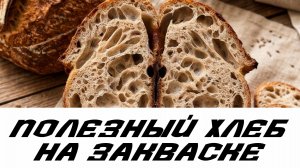 Хлеб на Закваске | Все подробно