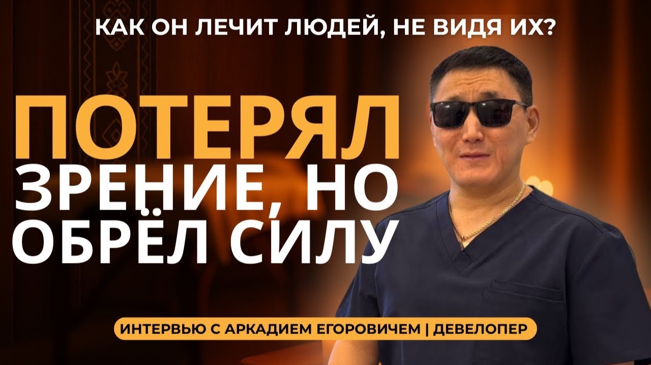 Потерял зрение, но обрёл СВЕРХСИЛУ. Как незрячий массажист создал авторский «САХА МАССАЖ»