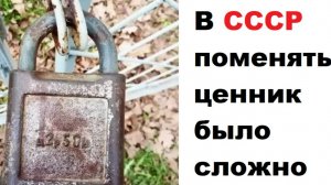 100 мемов. Как поменять ценник в СССР