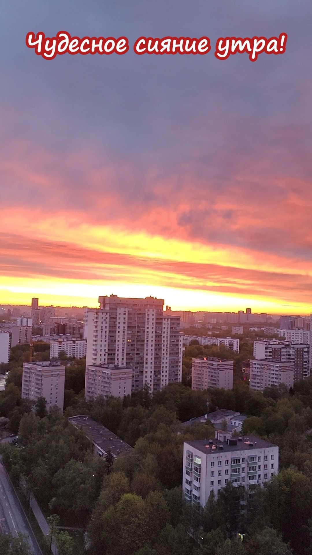 Чудесное сияние утра!