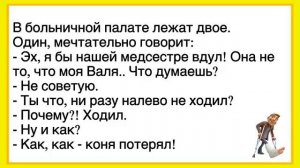 🤣Как_Пациент_Хотел_Медсестре_Вдуть!_Сборник_Новых_Смешных_Анекдотов!