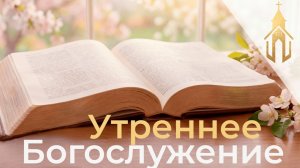 Богослужение 10.05.2026