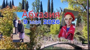 Абхазия, 9 мая 2026