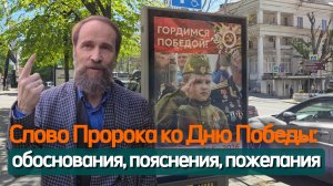 Слово Пророка ко Дню Победы: обоснования, пояснения, пожелания