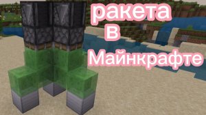 Строим ракету в мире маенкравт