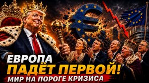 ЕВРОПА ПАДЁТ ПЕРВОЙ! МИР ПРИБЛИЖАЕТСЯ К КРУПНЕЙШЕМУ КРИЗИСУ ЗА 100 ЛЕТ!
