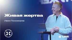 Иван Пономарёв | Живая жертва | 10.05.2026