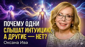 Почему одни слышат интуицию, а другие — нет. Оксана Ива