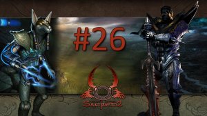 Прохождение Sacred 2: Fallen Angel (Gold Edition) - Часть 26 (Тьма) (кооператив)