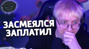ЗАСМЕЯЛСЯ - ЗАПЛАТИЛ | ОТДАЛ ЗРИТЕЛЯМ КРУПНУЮ СУММУ