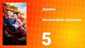 Беспокойная служанка 5 серия