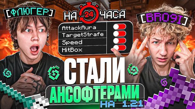 Удалили Читы на 24 ЧАСА с БРОЕЙ на АНАРХИИ 1.21 - Майнкрафт Фантайм .......флюгер,броя