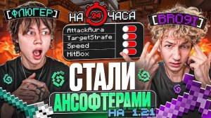 Удалили Читы на 24 ЧАСА с БРОЕЙ на АНАРХИИ 1.21 - Майнкрафт Фантайм .......флюгер,броя