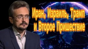 30. Иран, Израиль, Трамп и Второе Пришествие