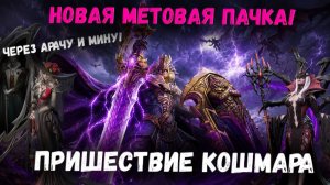 Пришествие Кошмара! Новая Мета Пачка! Шмот и расстановка! | Watcher of Realms