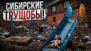 Я посетил российские ТРУЩОБЫ!
