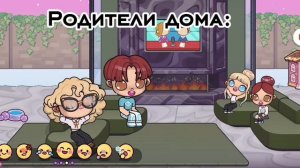 Пов:родителей нет дома🤣Avatar World😆