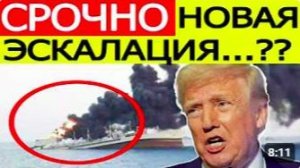 ⚡️Атаковано судно США _ Срочное заявление Ирана по Ормузу