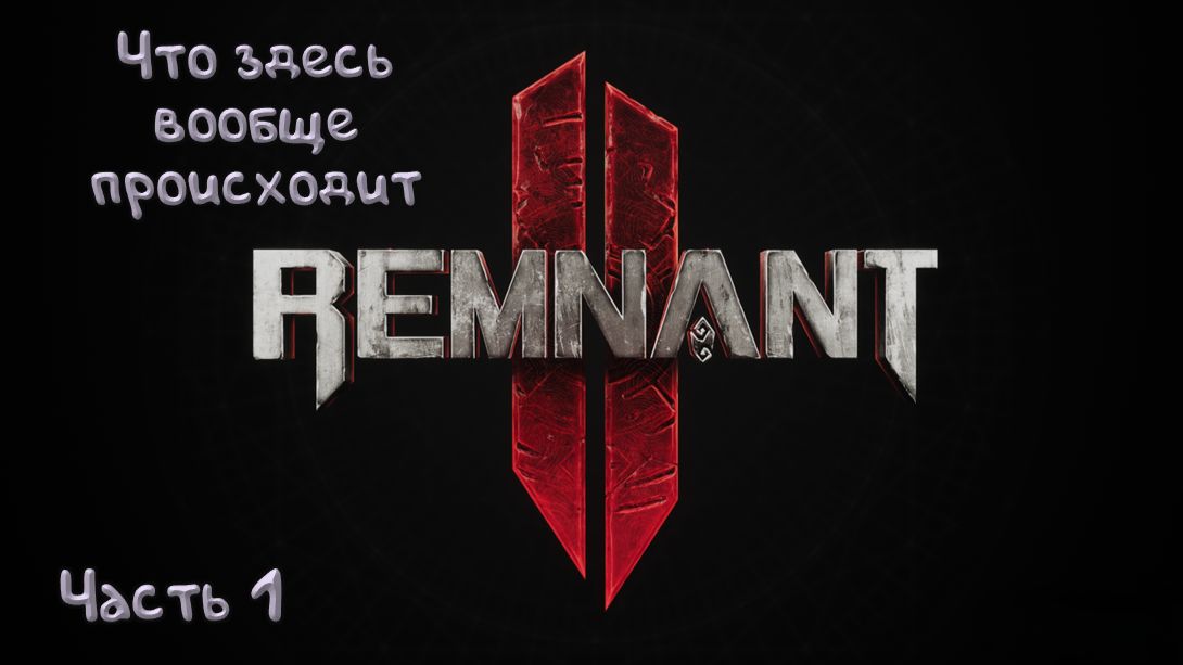 Блок 13: Remnant II - 1