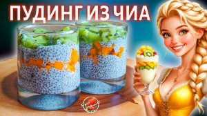 Медовый чиа-пудинг с манго и киви