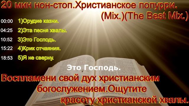 20 мин нон-стоп.Христианское попурри.(Mix.)(The Best Mix.)