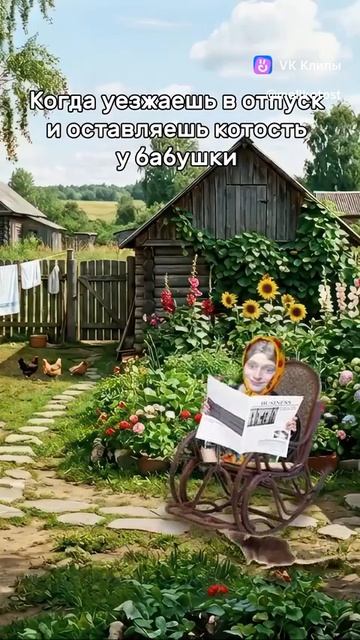 Когда оставляешь котость бабушке