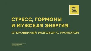 Стресс, гормоны и мужская энергия: откровенный разговор с урологом