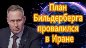 32. План Бильдерберга провалился