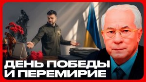 Перемирие на 9 мая что пошло не так - Николай Азаров