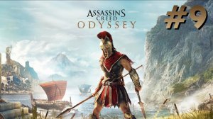Прохождение Assassin’s Creed Odyssey #9