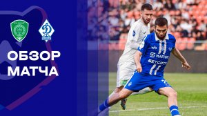Ахмат - Динамо Махачкала. Обзор матча Мир РПЛ 10.05.2026