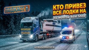 Кто привез все яхты на Moscow Boat Show