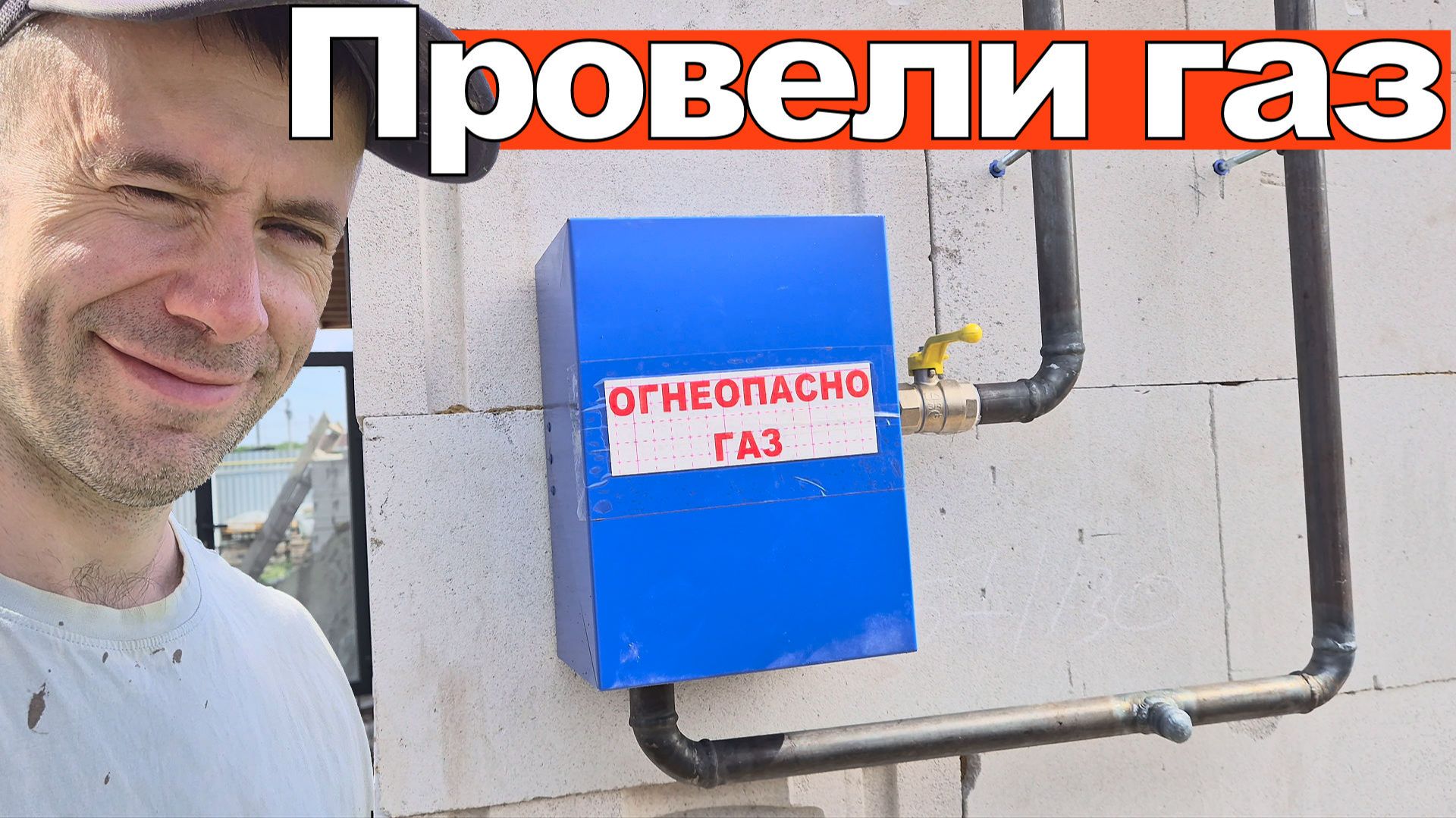 Провели ГАЗ, цена. Фундамент и грунт.