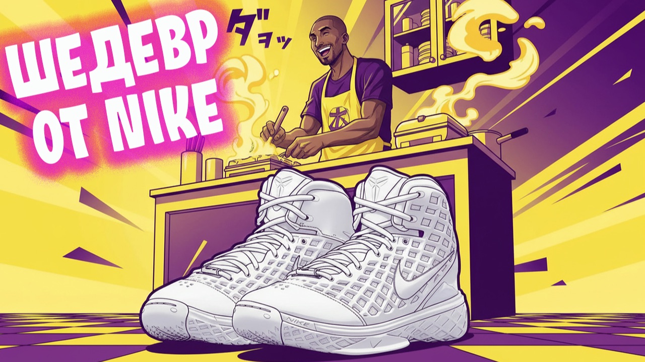 Nike Kobe 3 Protro | тест баскетбольных кроссовок