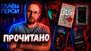 Прочитано | Киберпанк | Фэнтези | Фантастика