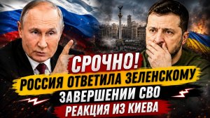 5 МИНУТ НАЗАД! Путин высказался о завершении конфликта на Украине...!