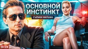 «Основной инстинкт» - как снимали легендарный фильм и ту самую сцену с Шэрон Стоун, интересные факты